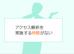 アクセス解析を実施する時間がない