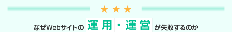 なぜWebサイトの運用・運営が失敗するのか