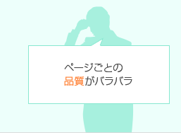 ページごとの品質がバラバラ