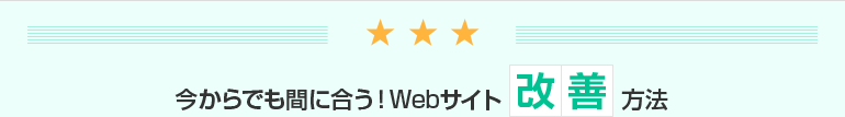 今からでも間に合う!Webサイト改善方法