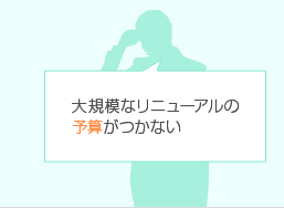 大規模なリニューアルの予算がつかない