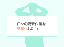 日々の更新作業を効率化したい