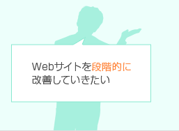 Webサイトを段階的に改善していきたい