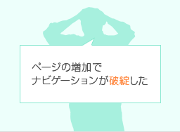 ページの増加でナビゲーションが破綻した