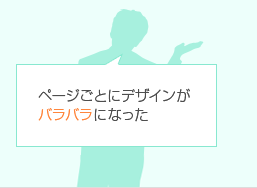 ページごとにデザインがバラバラになった
