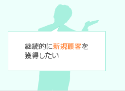 継続的に新規顧客を獲得したい