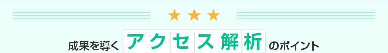 成果を導くアクセス解析のポイント