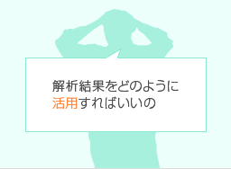 解析結果をどのように活用すればいいかわからない