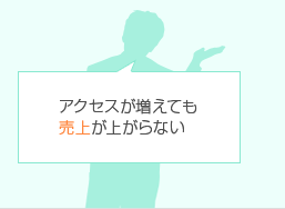 アクセスが増えても売上が上がらない