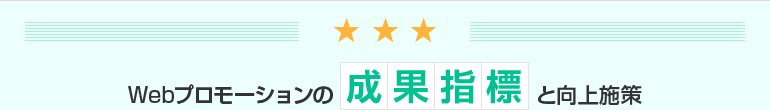 Webプロモーションの成果指標と向上施策